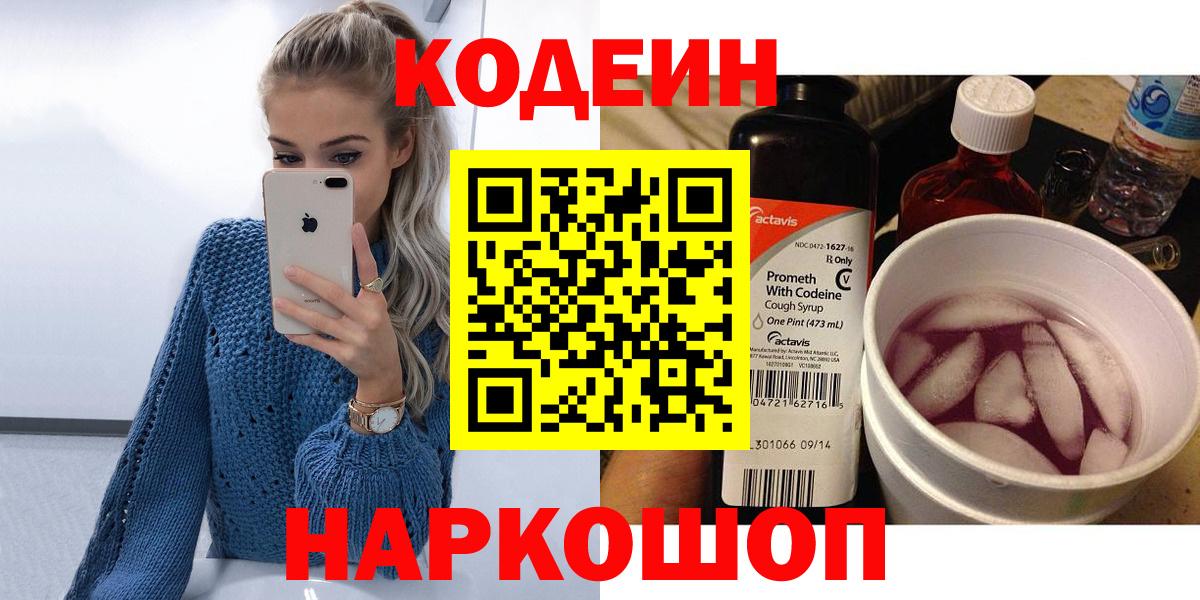 Кодеиновый сироп Lean напиток Lean (лин)  Вход с VPN  Кодеиновый сироп Lean Purple Drank  Грязи 